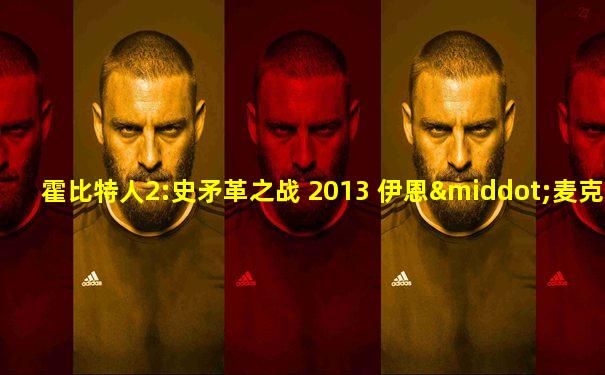霍比特人2:史矛革之战 2013 伊恩·麦克莱恩